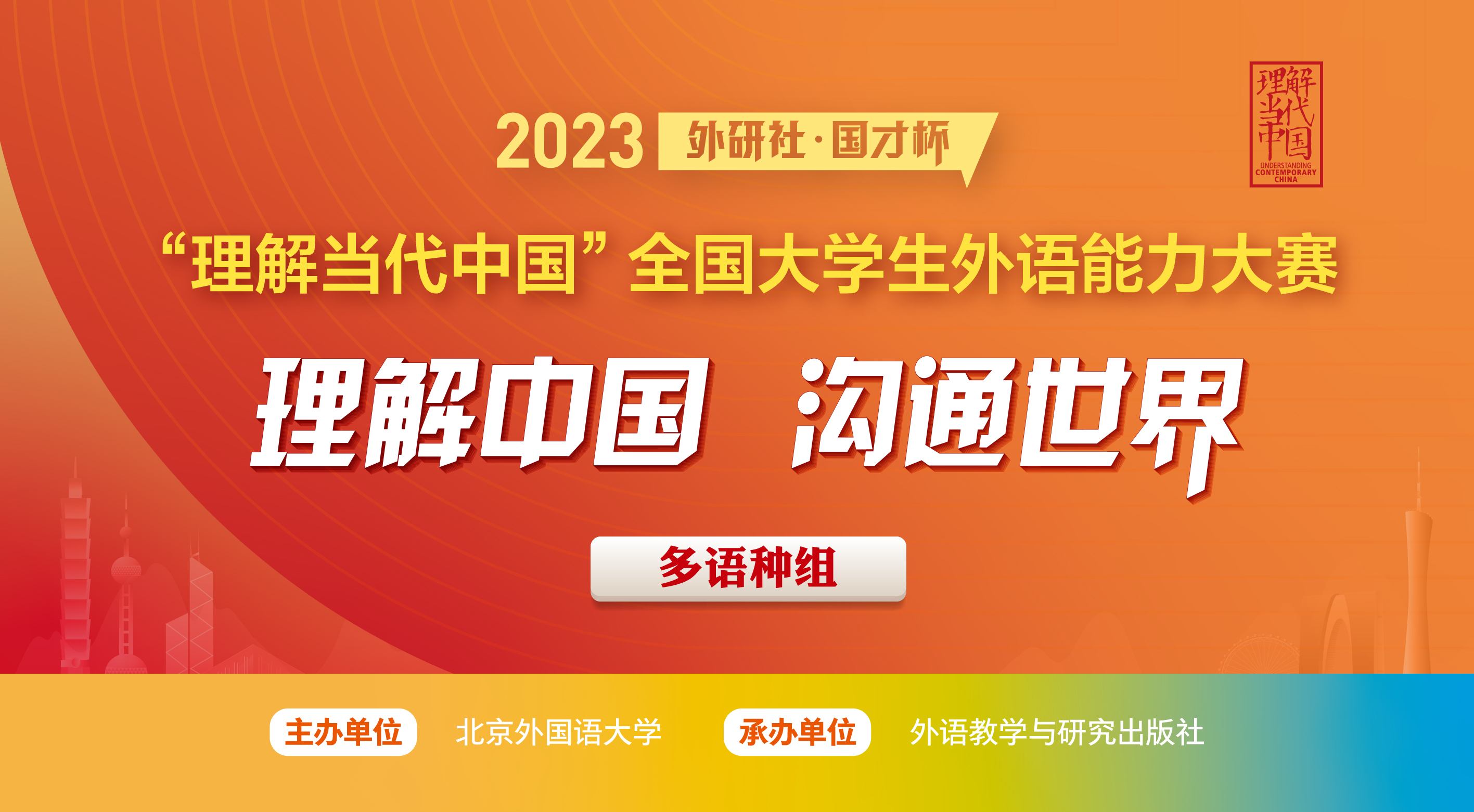 2023“外研社·国才杯”“理解当代中国”全国大学生外语能力大赛国赛（多语种组）获奖名单